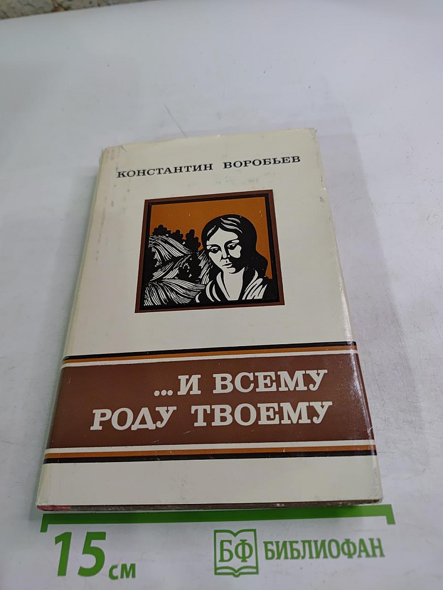 ...и всему роду твоему