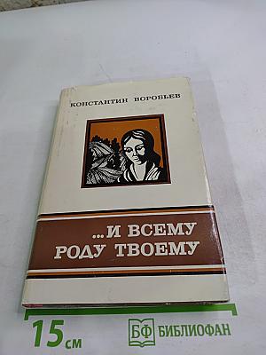 ...и всему роду твоему