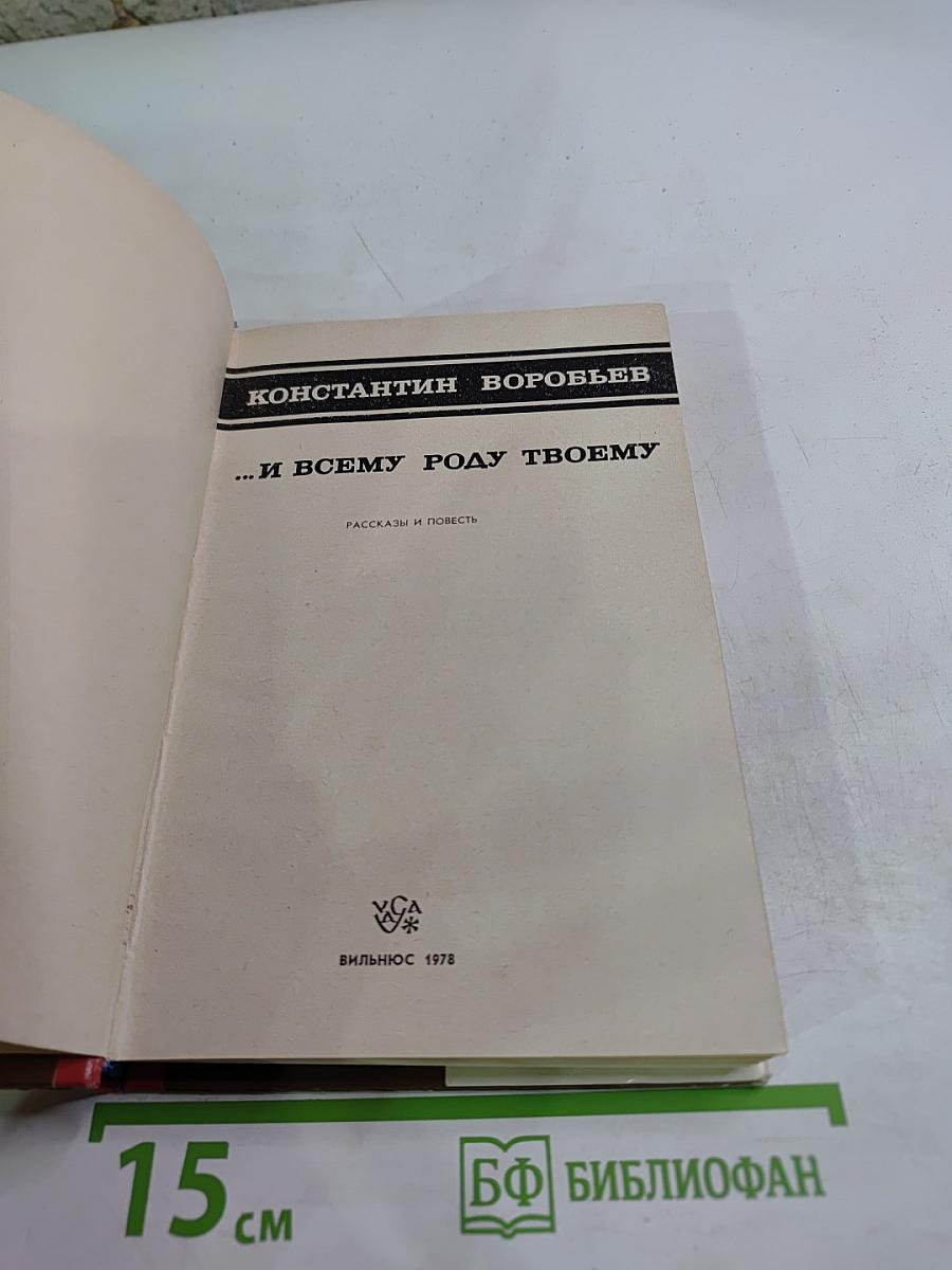 ...и всему роду твоему