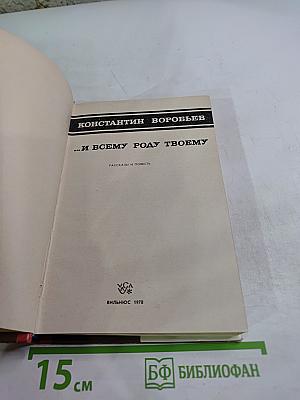 ...и всему роду твоему