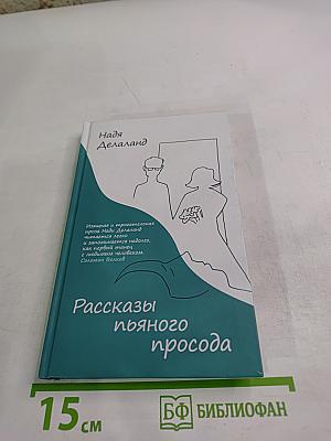 Рассказы пьяного просода