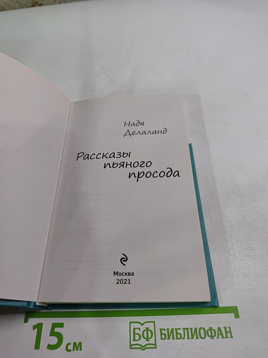 Рассказы пьяного просода