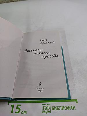 Рассказы пьяного просода
