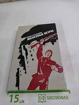 Железные ветры