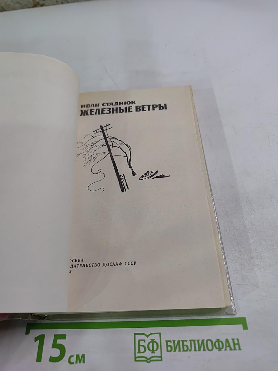 Железные ветры