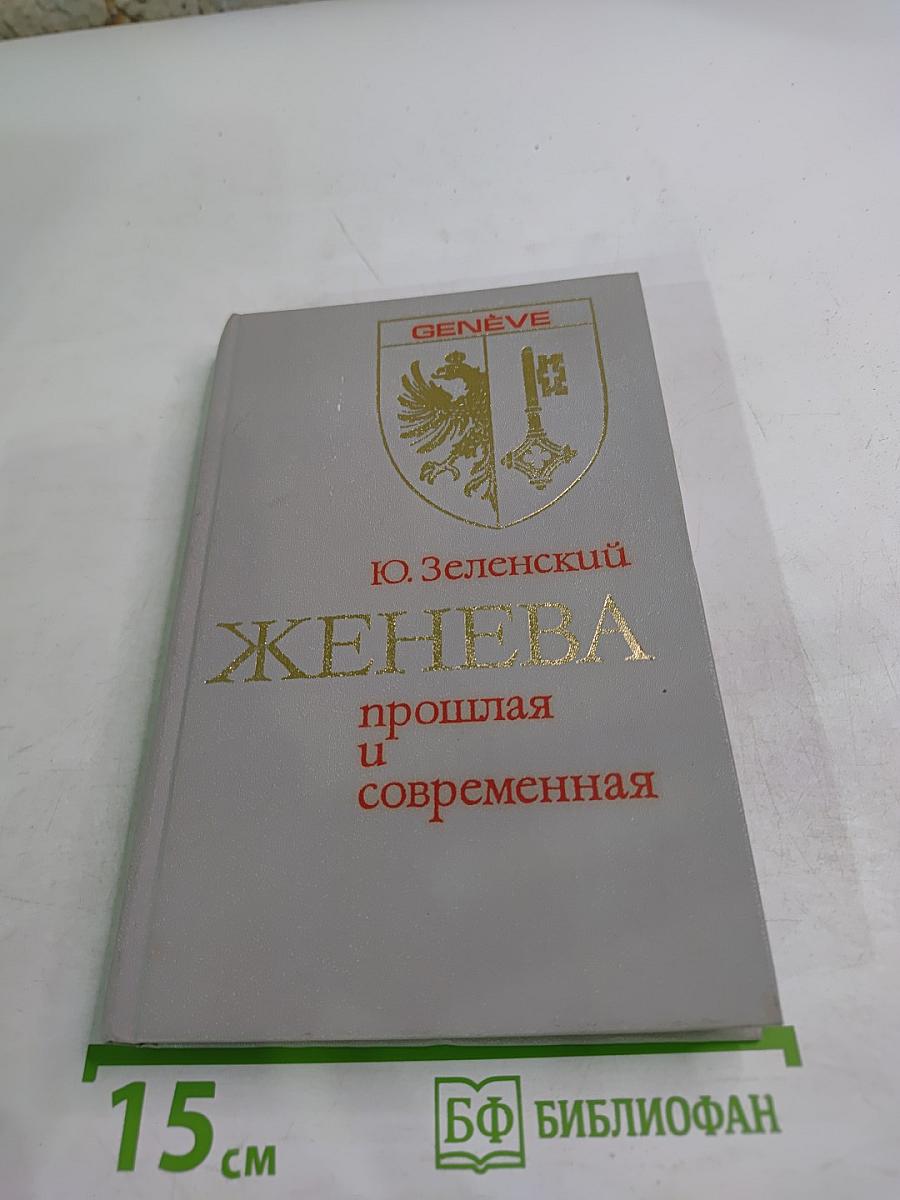 ЖЕНЕВА прошлая и современная