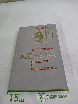 ЖЕНЕВА прошлая и современная