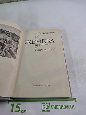 ЖЕНЕВА прошлая и современная