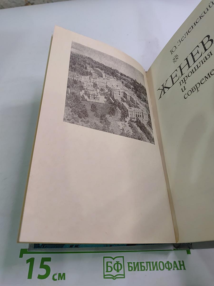 ЖЕНЕВА прошлая и современная