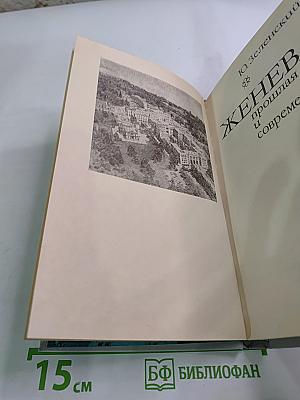ЖЕНЕВА прошлая и современная