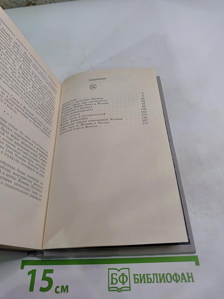 ЖЕНЕВА прошлая и современная