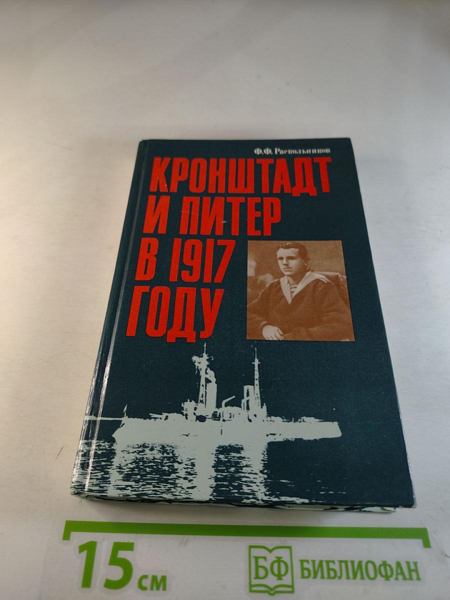 Кронштадт и Питер в 1917 году