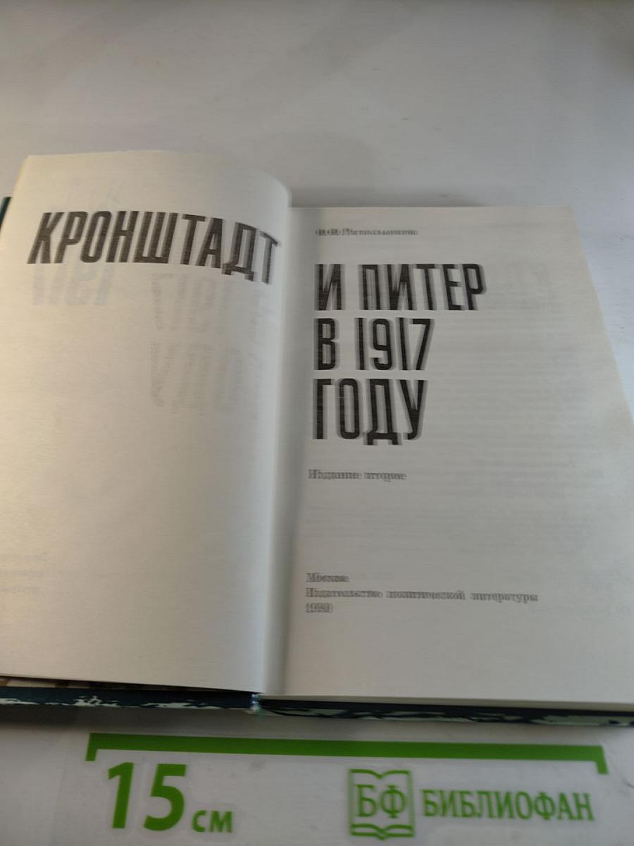 Кронштадт и Питер в 1917 году