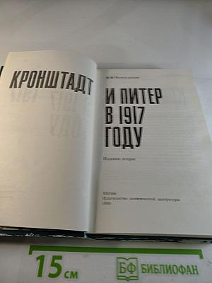 Кронштадт и Питер в 1917 году