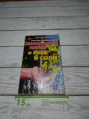 Шокирующая правда о воде и соли