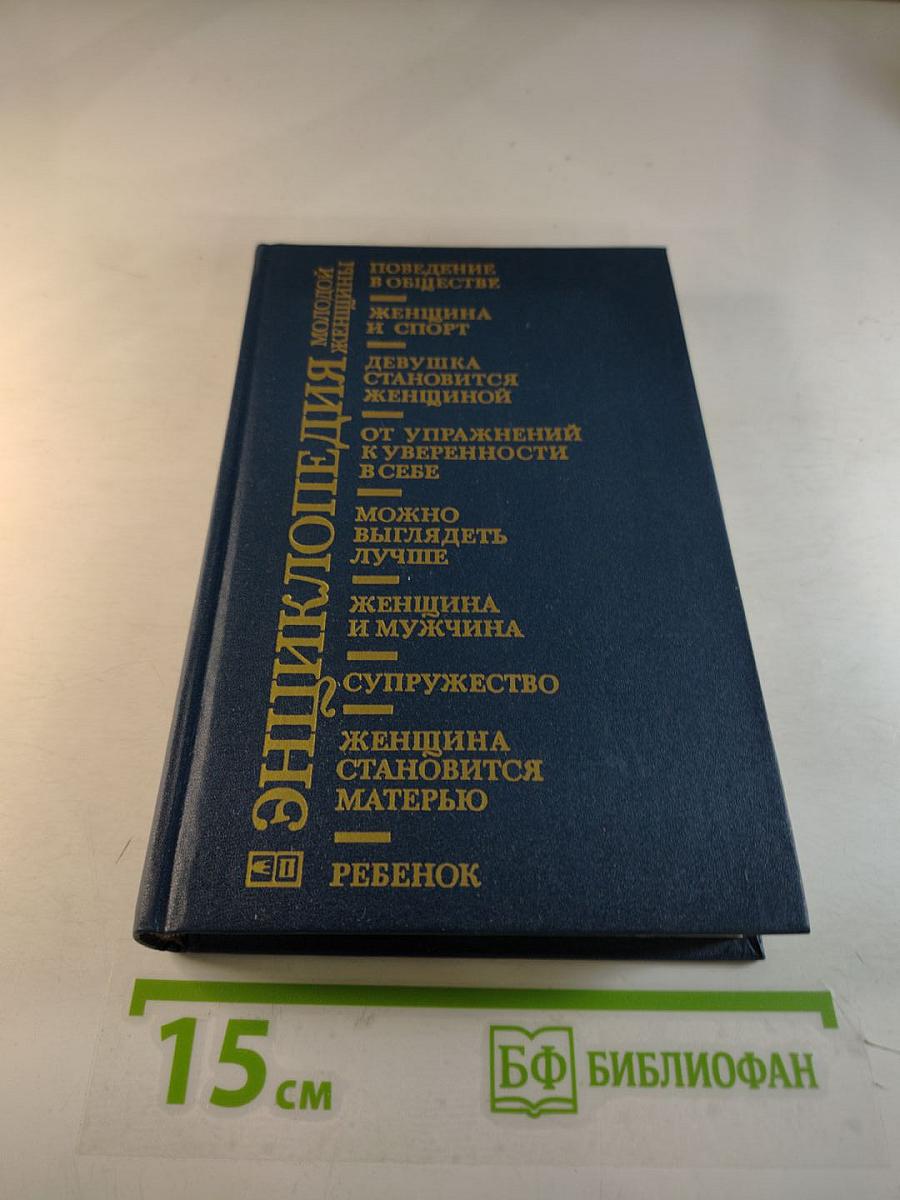 Энциклопедия молодой женщины