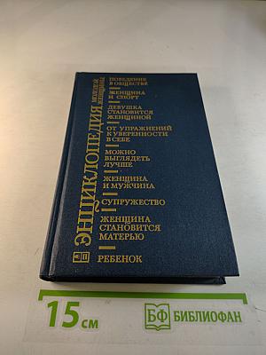 Энциклопедия молодой женщины