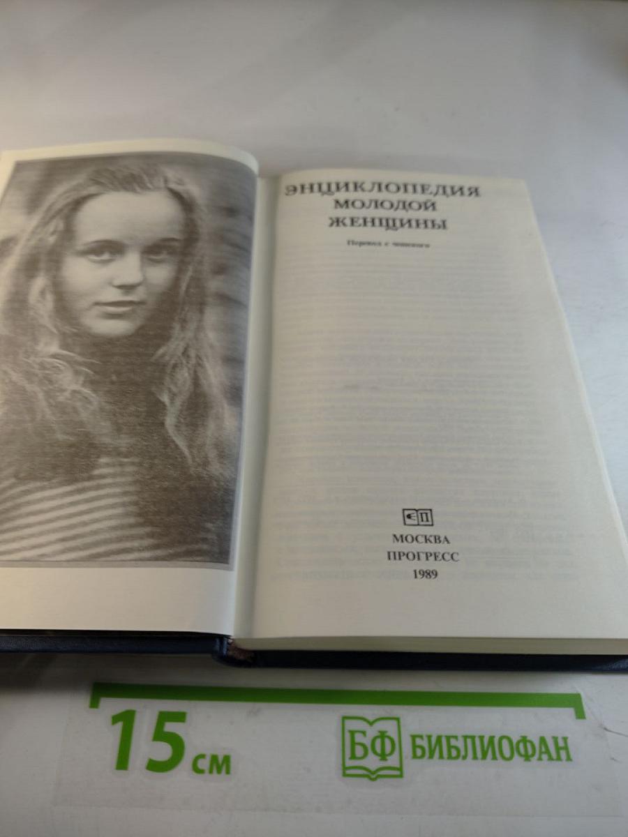 Энциклопедия молодой женщины