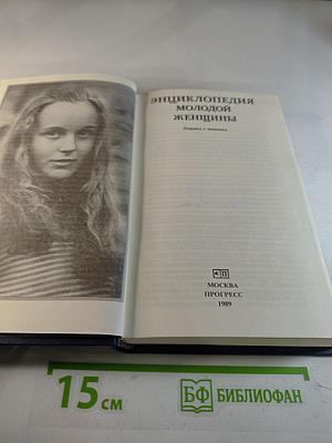 Энциклопедия молодой женщины