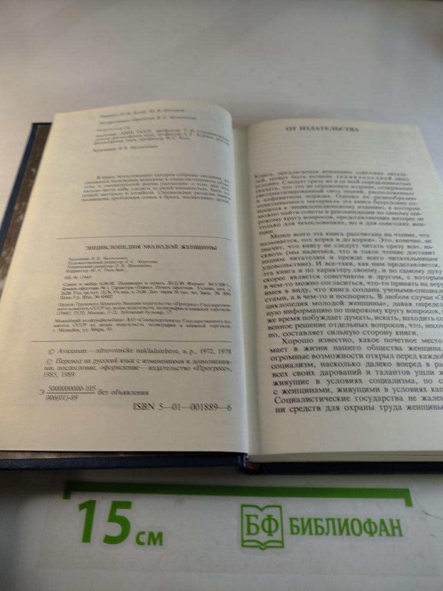 Энциклопедия молодой женщины