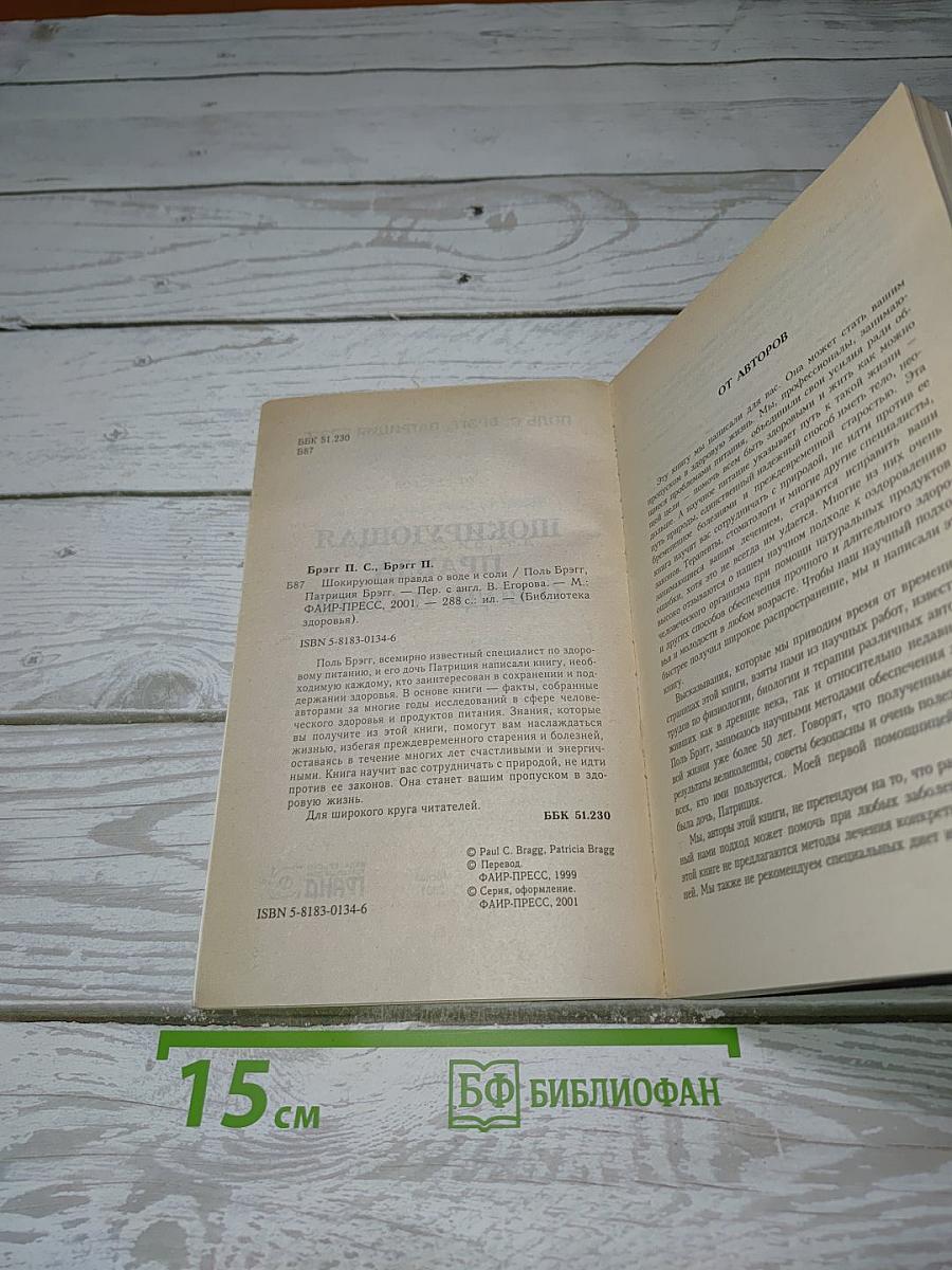 Шокирующая правда о воде и соли