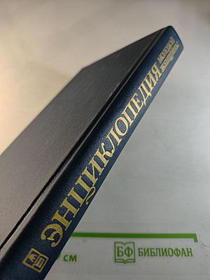 Энциклопедия молодой женщины