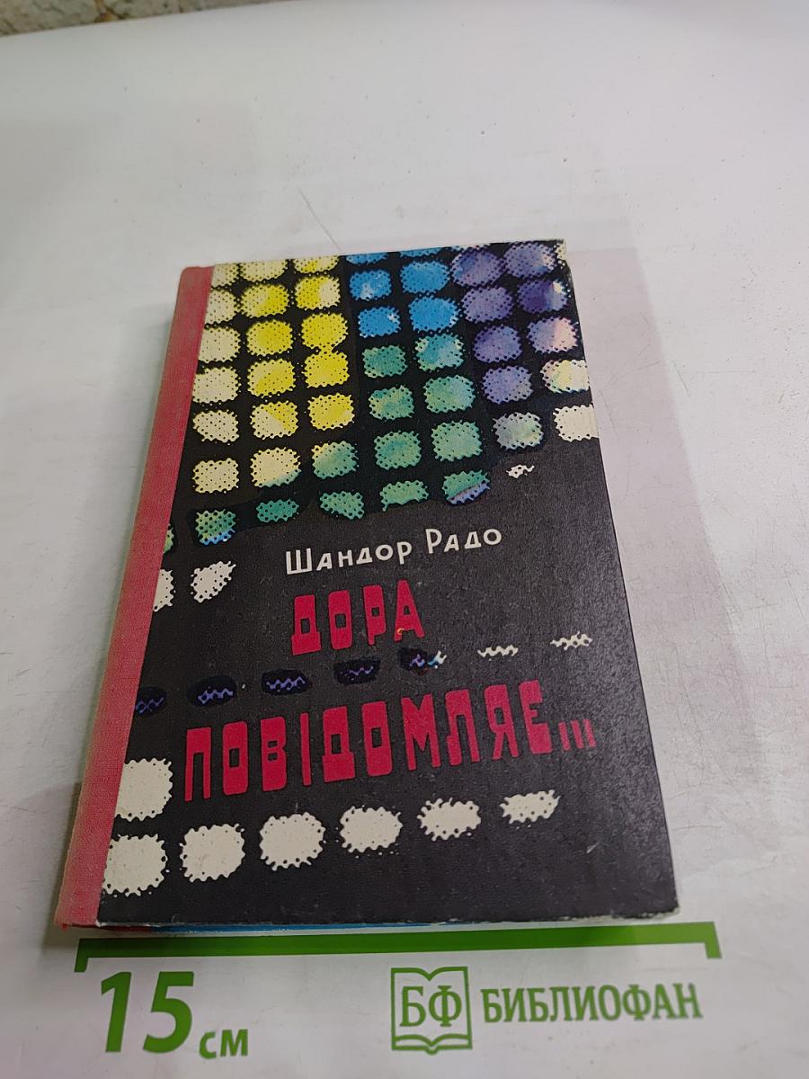 Дора повідомляє...