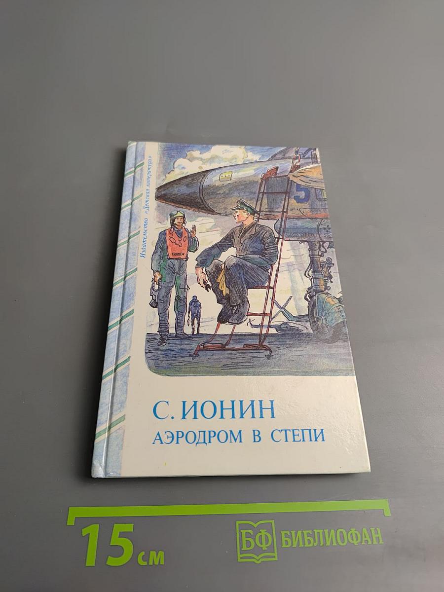 Аэродром в степи