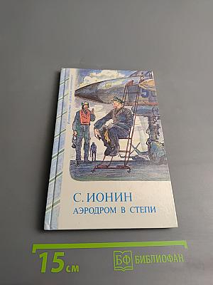 Аэродром в степи