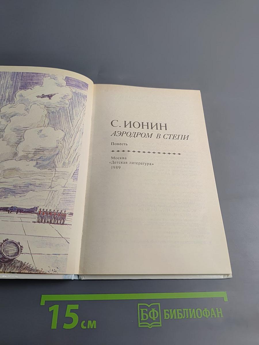 Аэродром в степи