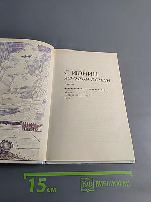 Аэродром в степи