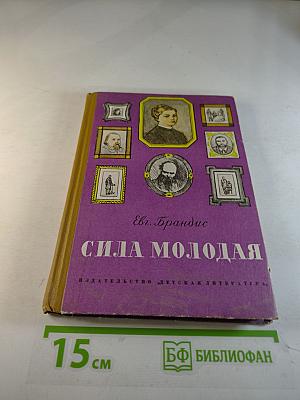 Сила молодая. Повесть о писательнице Марко Вовчок