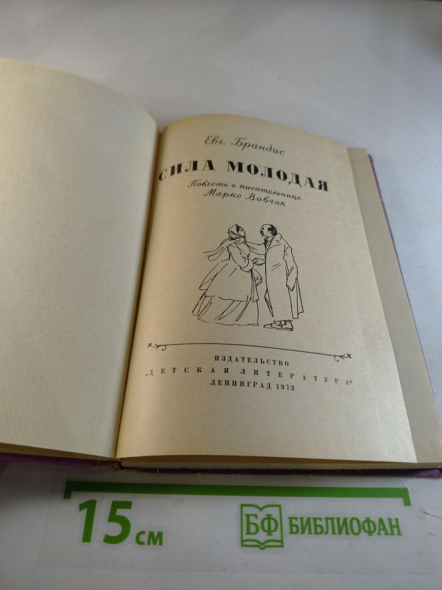 Сила молодая. Повесть о писательнице Марко Вовчок