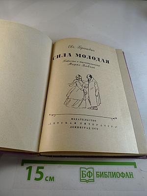 Сила молодая. Повесть о писательнице Марко Вовчок