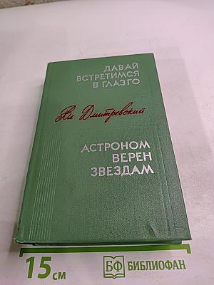 Давай встретимся в Глазго. Астроном верен звездам