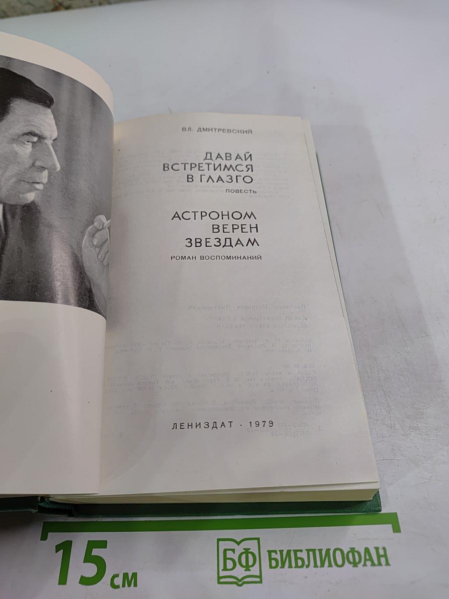 Давай встретимся в Глазго. Астроном верен звездам