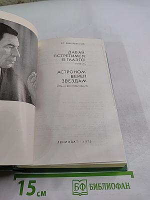 Давай встретимся в Глазго. Астроном верен звездам