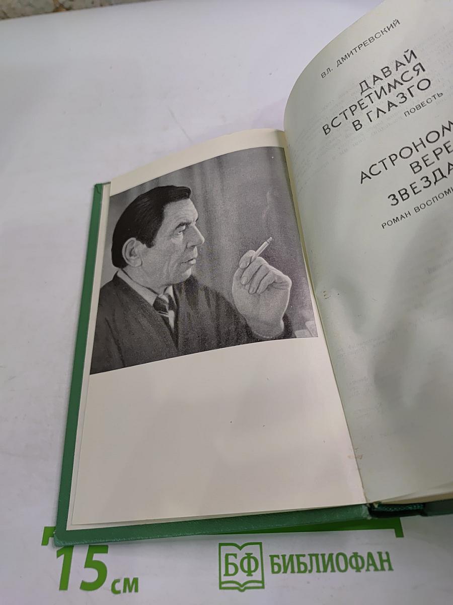 Давай встретимся в Глазго. Астроном верен звездам