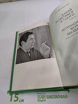 Давай встретимся в Глазго. Астроном верен звездам