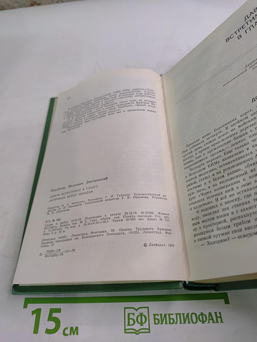 Давай встретимся в Глазго. Астроном верен звездам