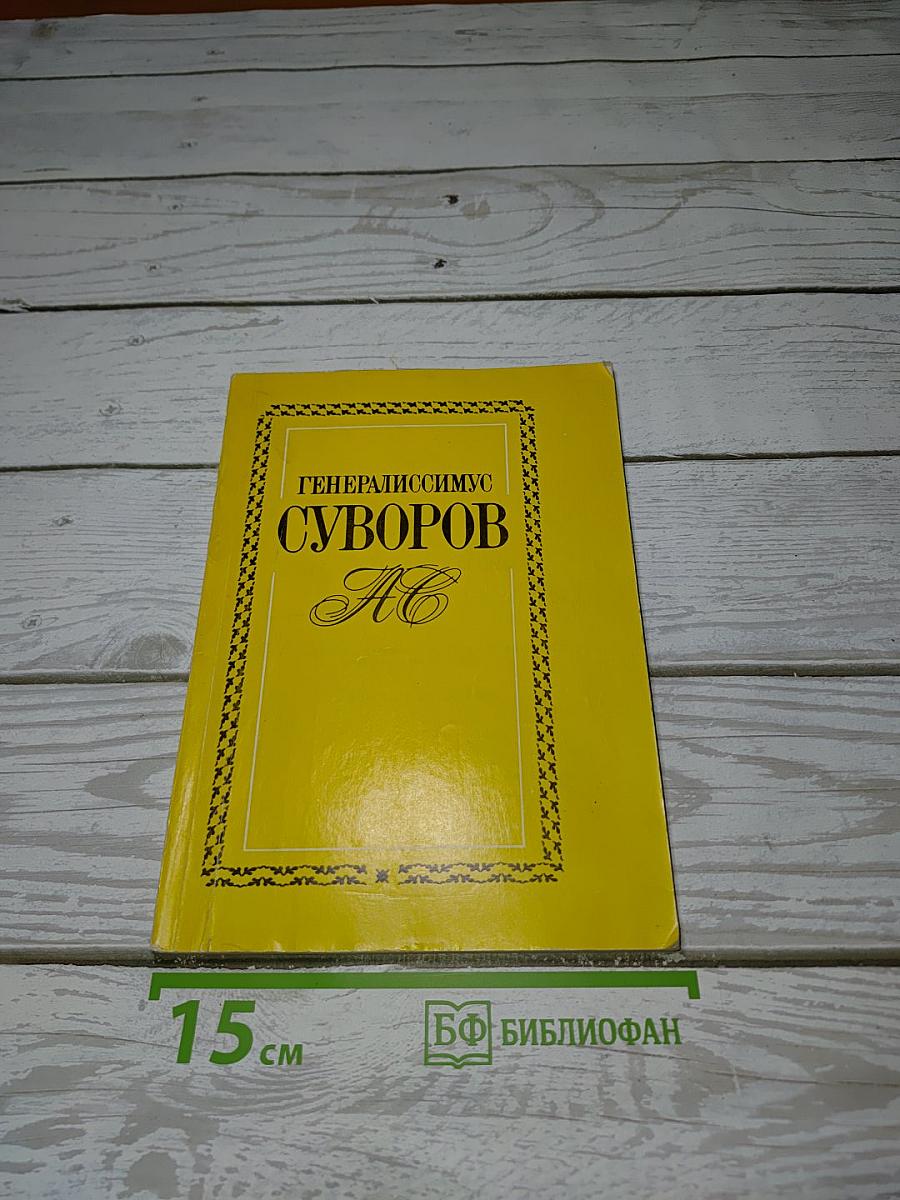 Генералиссимус Суворов. Жизнь его в своих вотчинах и хозяйственная деятельность
