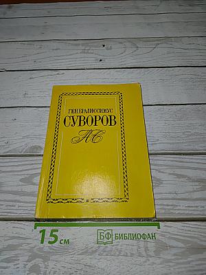 Генералиссимус Суворов. Жизнь его в своих вотчинах и хозяйственная деятельность