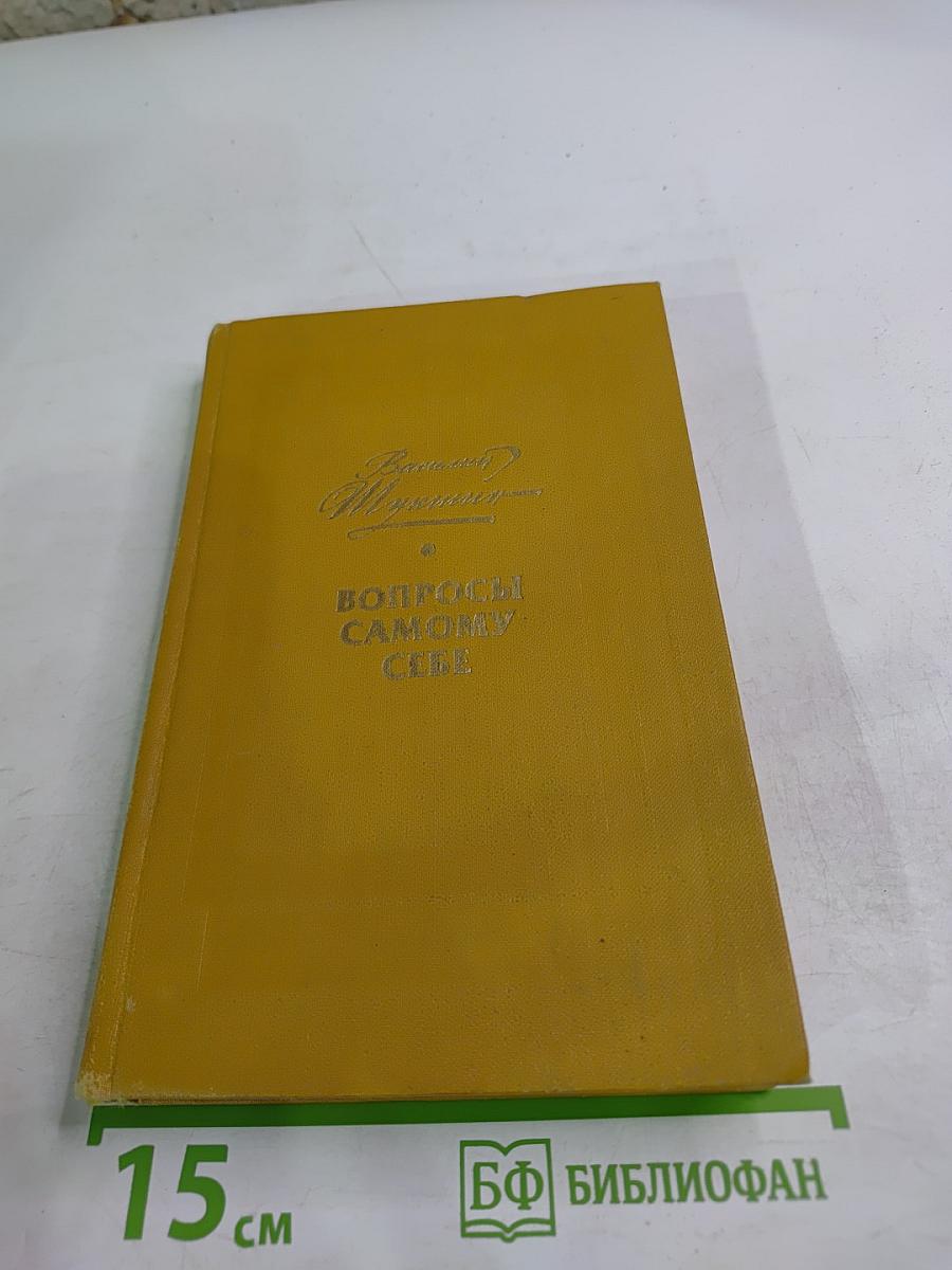 Вопросы самому себе