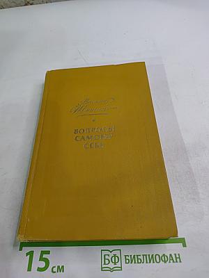 Вопросы самому себе