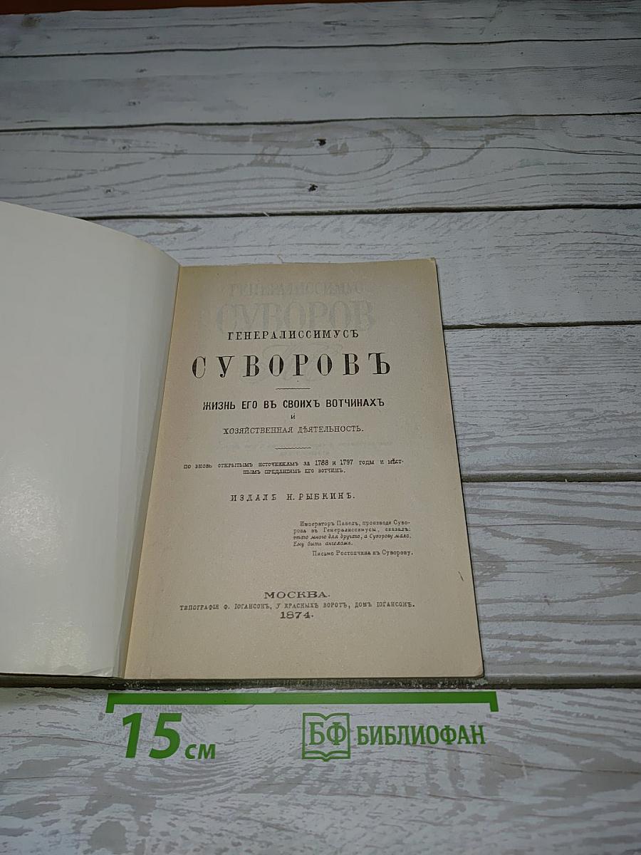 Генералиссимус Суворов. Жизнь его в своих вотчинах и хозяйственная деятельность