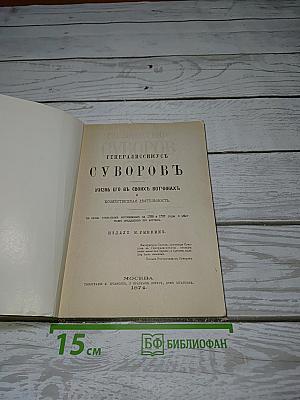 Генералиссимус Суворов. Жизнь его в своих вотчинах и хозяйственная деятельность