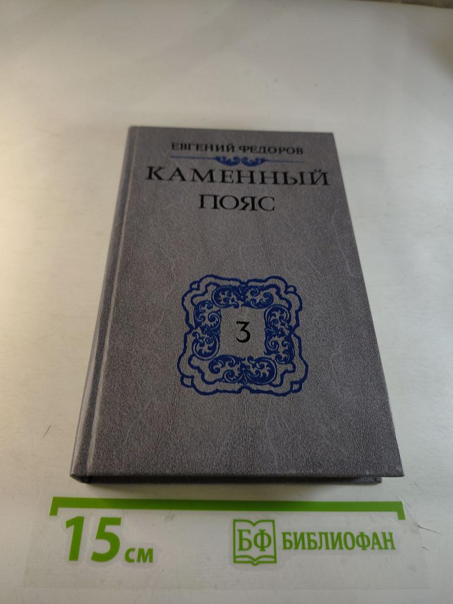 Каменный пояс. Книга третья. Хозяин каменных гор. Части 3-4