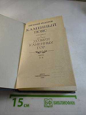 Каменный пояс. Книга третья. Хозяин каменных гор. Части 3-4