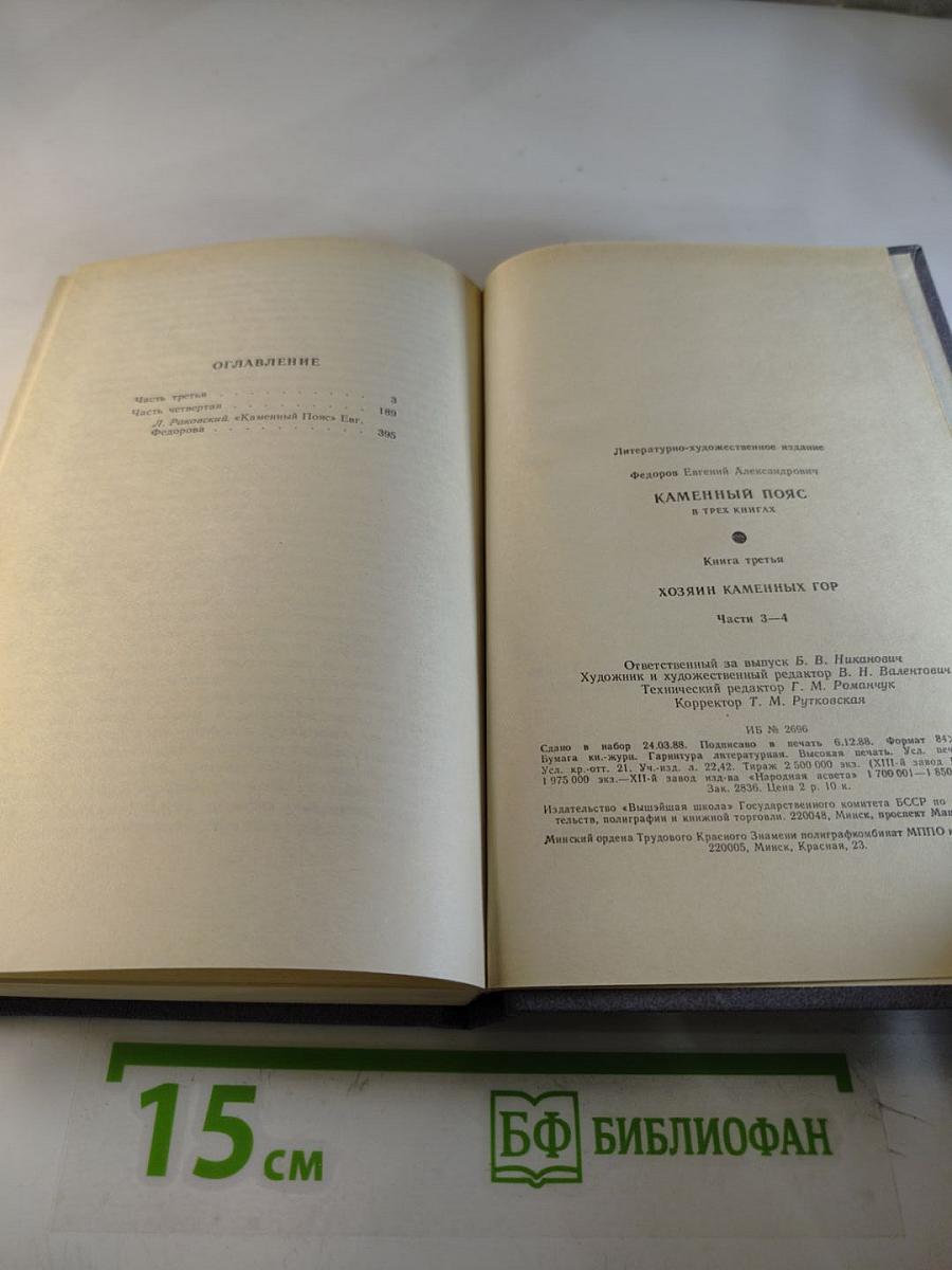 Каменный пояс. Книга третья. Хозяин каменных гор. Части 3-4