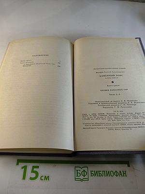 Каменный пояс. Книга третья. Хозяин каменных гор. Части 3-4